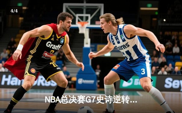 NBA总决赛G7史诗逆转：雄鹿加时险胜太阳，字母哥独揽50分创纪录 - 4