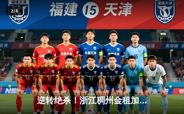 逆转绝杀！浙江稠州金租加时险胜广东宏远，吴前狂砍42分创赛季新高 - 2