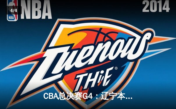 CBA总决赛G4：辽宁本钢逆转取胜，总比分3-1夺得赛点 - 4