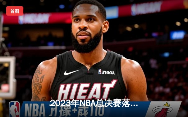 2023年NBA总决赛落幕：掘金4-1热火首夺总冠军，约基奇全票当选FMVP
