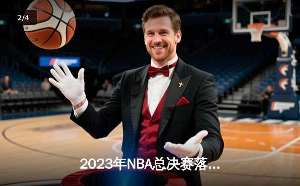 2023年NBA总决赛落幕：掘金4-1热火首夺总冠军，约基奇全票当选FMVP - 2