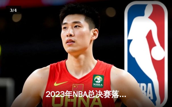 2023年NBA总决赛落幕：掘金4-1热火首夺总冠军，约基奇全票当选FMVP - 3