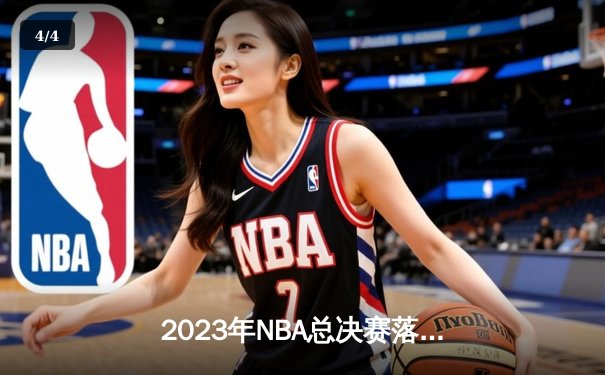 2023年NBA总决赛落幕：掘金4-1热火首夺总冠军，约基奇全票当选FMVP - 4