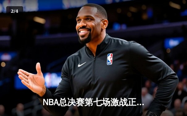 NBA总决赛第七场激战正酣，湖人逆转凯尔特人夺得总冠军 - 2