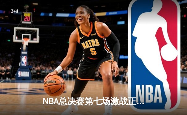 NBA总决赛第七场激战正酣，湖人逆转凯尔特人夺得总冠军 - 3