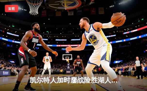 凯尔特人加时鏖战险胜湖人，塔图姆44分创赛季新高