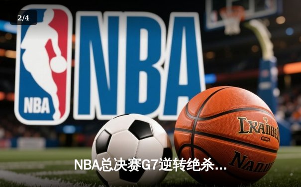 NBA总决赛G7逆转绝杀，勇士加时险胜凯尔特人夺得总冠军 - 2