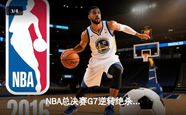 NBA总决赛G7逆转绝杀，勇士加时险胜凯尔特人夺得总冠军 - 3
