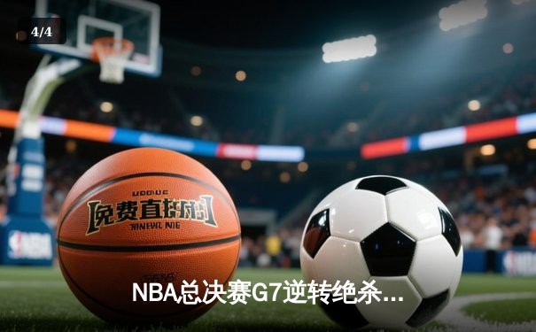 NBA总决赛G7逆转绝杀，勇士加时险胜凯尔特人夺得总冠军 - 4