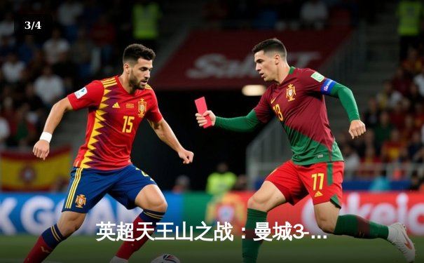 英超天王山之战：曼城3-1逆转阿森纳，哈兰德双响锁定胜局 - 3