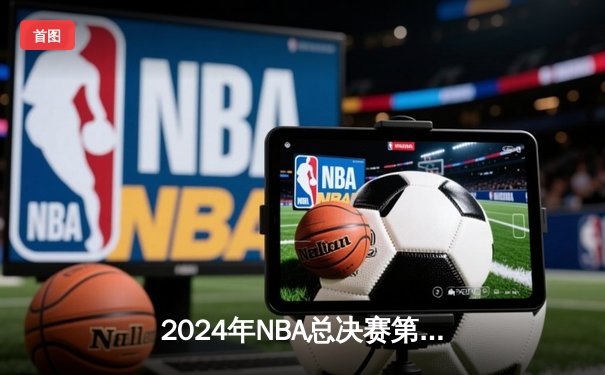 2024年NBA总决赛第三场：波士顿凯尔特人主场险胜金州勇士，系列赛2-1领先