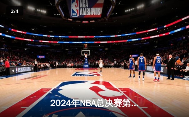 2024年NBA总决赛第三场：波士顿凯尔特人主场险胜金州勇士，系列赛2-1领先 - 2