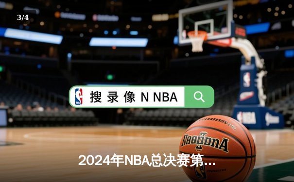 2024年NBA总决赛第三场：波士顿凯尔特人主场险胜金州勇士，系列赛2-1领先 - 3