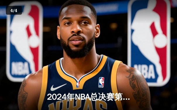 2024年NBA总决赛第三场：波士顿凯尔特人主场险胜金州勇士，系列赛2-1领先 - 4