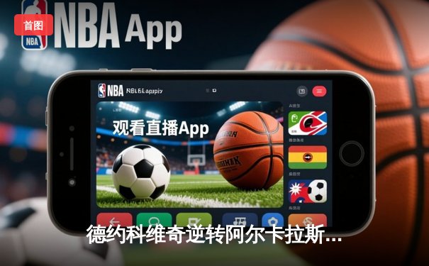 德约科维奇逆转阿尔卡拉斯晋级温网四强 耗时3小时40分钟史诗对决