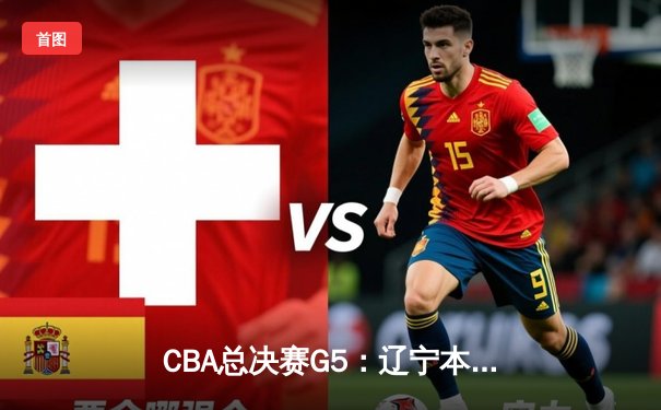 CBA总决赛G5：辽宁本钢逆转广东宏远三连冠，赵继伟斩获FMVP创历史