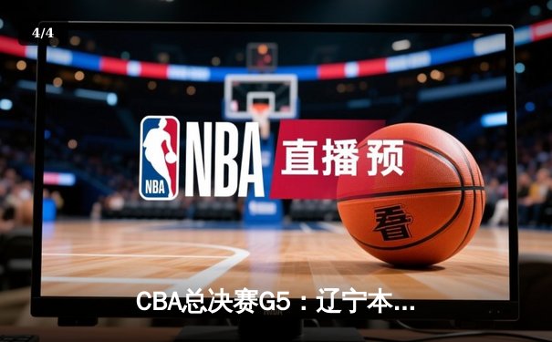 CBA总决赛G5：辽宁本钢逆转广东宏远三连冠，赵继伟斩获FMVP创历史 - 4