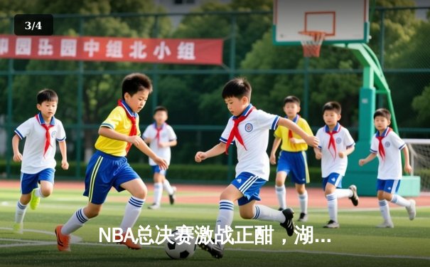 NBA总决赛激战正酣，湖人队加时险胜凯尔特人夺赛点 - 3