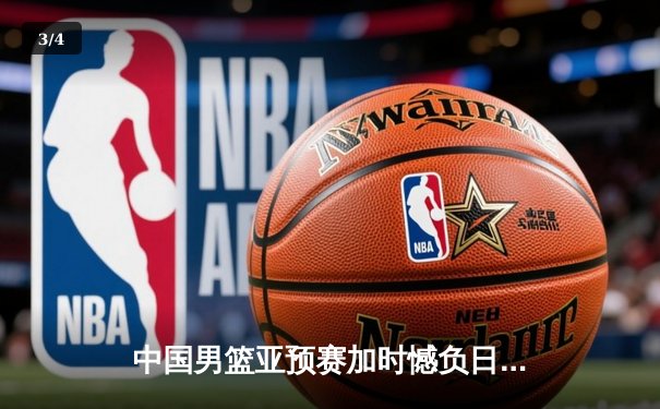 中国男篮亚预赛加时憾负日本 胡金秋空砍23+13难救主 - 3