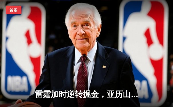 雷霆加时逆转掘金，亚历山大狂砍40分创赛季新高