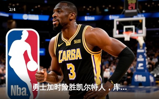 勇士加时险胜凯尔特人，库里50分创总决赛三分新纪录 - 2