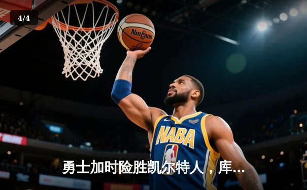 勇士加时险胜凯尔特人，库里50分创总决赛三分新纪录 - 4