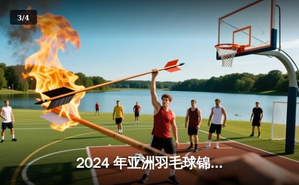 2024 年亚洲羽毛球锦标赛：中国双打组合逆境夺冠，混双包揽金银 - 3