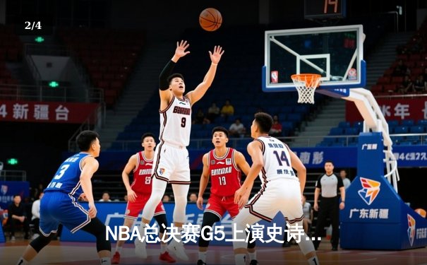 NBA总决赛G5上演史诗级逆转 掘金绝杀热火夺赛点 - 2