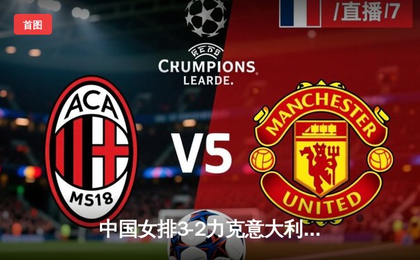 中国女排3-2力克意大利 世联赛总决赛上演五局逆转好戏