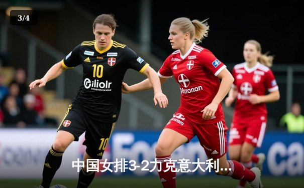 中国女排3-2力克意大利 世联赛总决赛上演五局逆转好戏 - 3