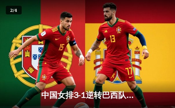 中国女排3-1逆转巴西队 世界联赛香港站豪取三连胜 - 2