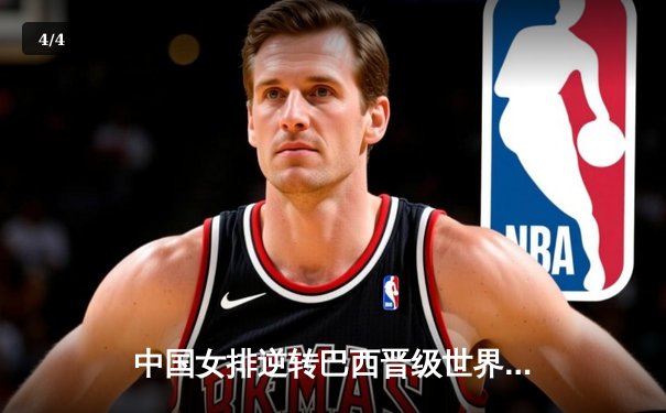 中国女排逆转巴西晋级世界联赛总决赛，李盈莹独得28分引领胜利 - 4