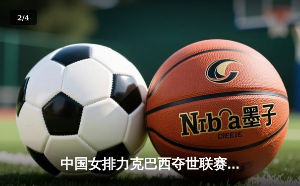 中国女排力克巴西夺世联赛分站赛冠军，李盈莹狂砍28分闪耀全场 - 2