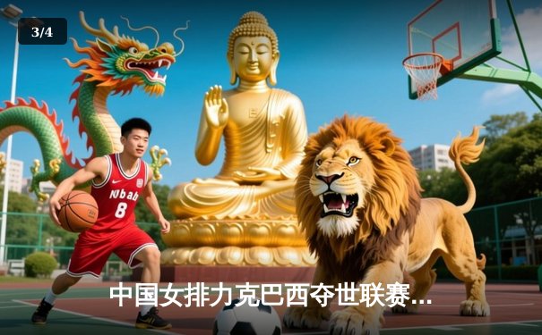 中国女排力克巴西夺世联赛分站赛冠军，李盈莹狂砍28分闪耀全场 - 3