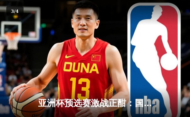 亚洲杯预选赛激战正酣：国足主场3-1逆转泰国，武磊梅开二度点燃全场 - 3