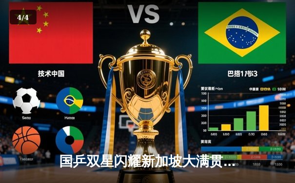 国乒双星闪耀新加坡大满贯，樊振东王楚钦男单决赛上演巅峰对决 - 4