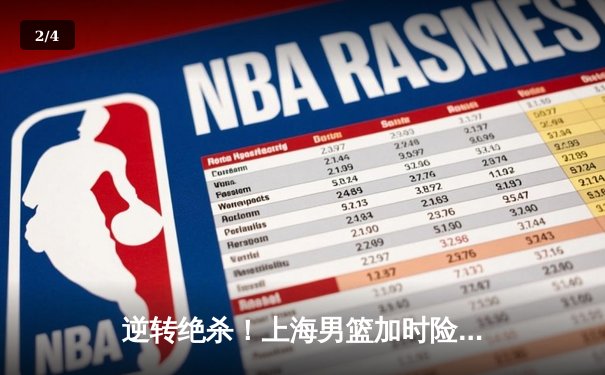 逆转绝杀！上海男篮加时险胜广东，王哲林狂砍35分17篮板主宰内线 - 2