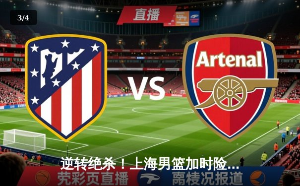 逆转绝杀！上海男篮加时险胜广东，王哲林狂砍35分17篮板主宰内线 - 3