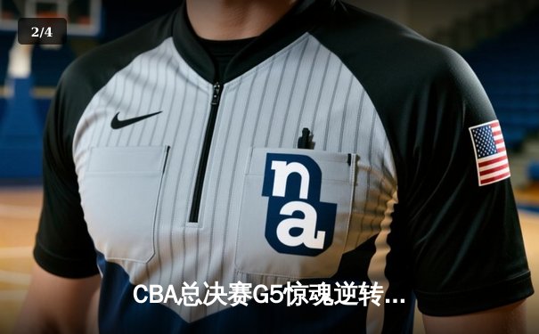 CBA总决赛G5惊魂逆转！辽篮加时险胜广东 卫冕冠军捧起第三冠 - 2