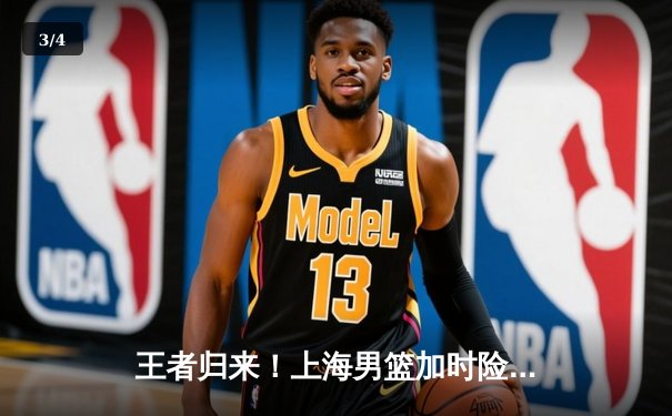 王者归来！上海男篮加时险胜广东，王哲林狂砍42分创生涯新高 - 3