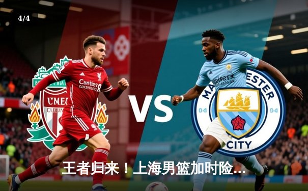 王者归来！上海男篮加时险胜广东，王哲林狂砍42分创生涯新高 - 4