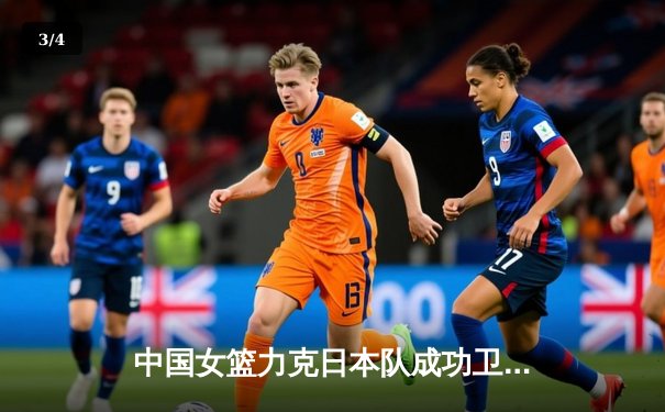 中国女篮力克日本队成功卫冕亚洲杯，韩旭23分统治内线 - 3