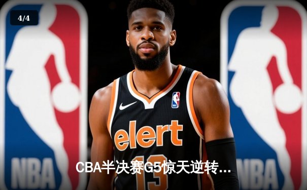 CBA半决赛G5惊天逆转！广东宏远加时险胜辽宁夺赛点 - 4