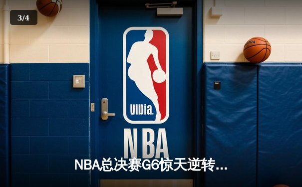 NBA总决赛G6惊天逆转！詹姆斯40分三双助湖人加时险胜凯尔特人 - 3