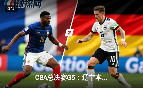 CBA总决赛G5：辽宁本钢加时险胜广东宏远，成功卫冕总冠军 - 3