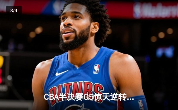 CBA半决赛G5惊天逆转！辽宁本钢加时险胜广东宏远晋级总决赛 - 3