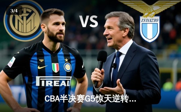 CBA半决赛G5惊天逆转！辽宁本钢加时险胜广东宏远晋级总决赛 - 3