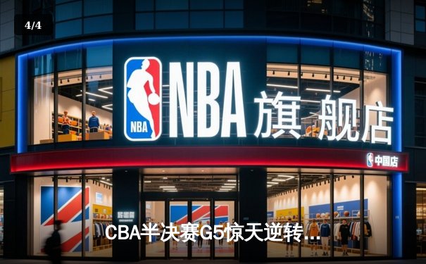 CBA半决赛G5惊天逆转！辽宁本钢加时险胜广东宏远晋级总决赛 - 4