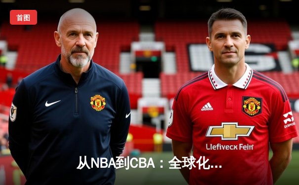 从NBA到CBA：全球化浪潮下中国篮球的突围与迷思
