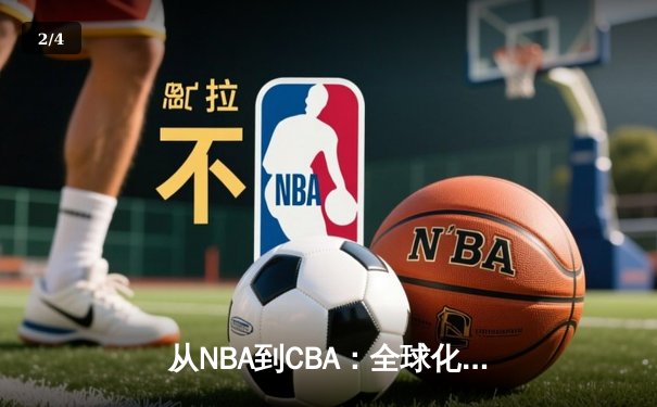 从NBA到CBA：全球化浪潮下中国篮球的突围与迷思 - 2